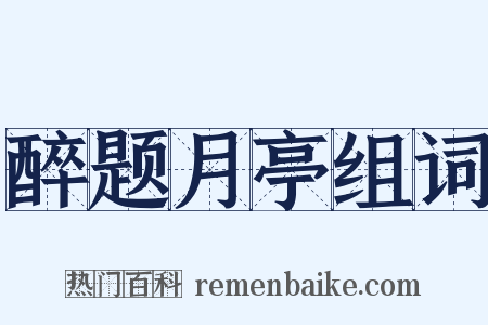 醉题月亭组词是什么意思的图片
